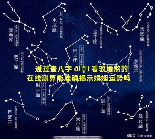 通过查八字 🦊 看驳婚煞的在线测算能准确揭示婚姻运势吗